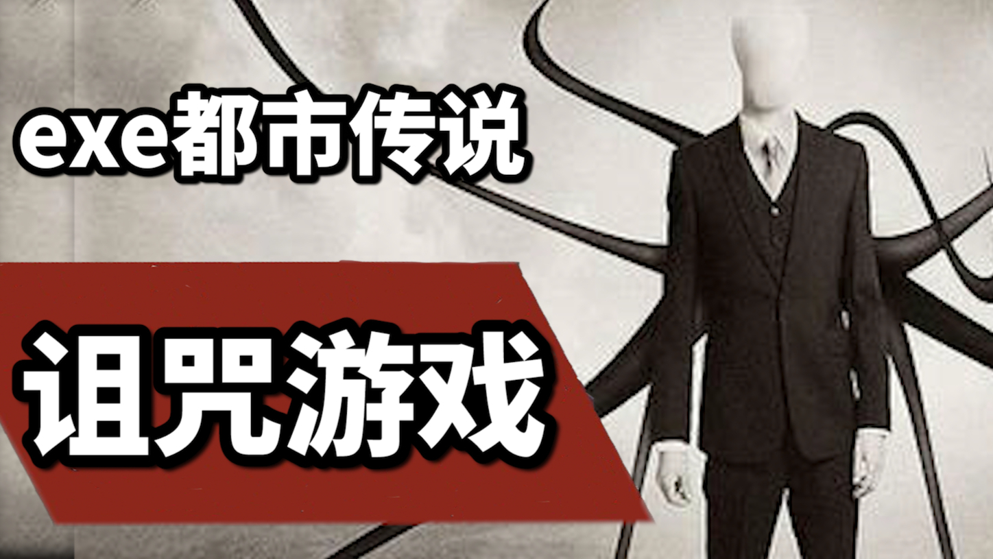 玩了就死的“诅咒游戏”真的存在?EXE游戏的都市传说【游戏杂谈第三期】